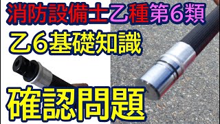 消防設備士乙種第６類 法令乙6部分から実技試験までの受験するなら知っておくべき問題と解説 内容確認にはキャプチャーを利用して下さい 最後はご自身がお持ちの参考書で確認して下さい🙇