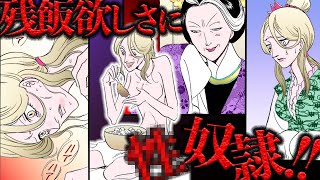 【金瓶梅144話2/3】女中頭が家を乗っ取り！若い未亡人がドン底の●奴隷に！