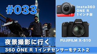 #033　X-S10とInsta 360 ONE Rで夜景撮影。