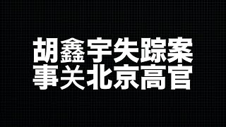 胡鑫宇案真相大白！胡失踪55天后，北京某高官死亡，其秘书说：好多零件都换了！致远中学已失踪21人，整个江西失踪1000多人！