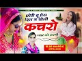 1105 जख्मी सोंग 📍 छोरी तू प्रेस दिल म खेली कचरो प्यार को करगी devi shankar saini jakhmi song