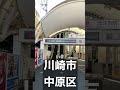 東急東横線元住吉駅