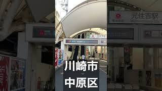 東急東横線元住吉駅