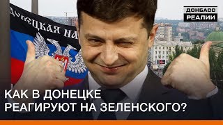 Как в Донецке реагируют на Зеленского? | Донбасc Реалии
