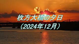 枚方大橋の夕日（2024年12月）