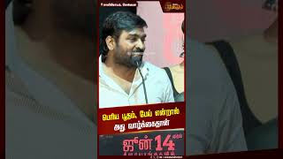 பெரிய பூதம், பேய் என்றால் அது வாழ்க்கைதான் | Actor | Vijay Sethupathi | Movie Promotion