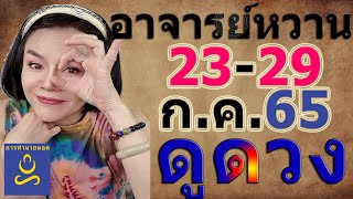 อาจารย์หวาน รู้ทันดวง​​ช่วงนี้ ทาย​ 23-29 ก.ค.65