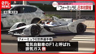 【電気自動車のF1】「フォーミュラE世界選手権」国内で初開催