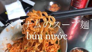 ベトナム•ホーチミンのスープ麺 bún nước