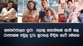 අන්තර්ජාලය පුරා  ලොකු කතාබහක් ඇති කළ රාජපක්ෂ පවුල දරු සුරතල් විඳින හැටි මෙන්න