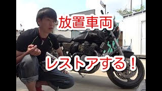 【XJR400をレストア？】１０年以上の放置車両を起こすよ！