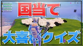 フォートナイト国当て大喜利クイズ -フォートナイト【KUN】