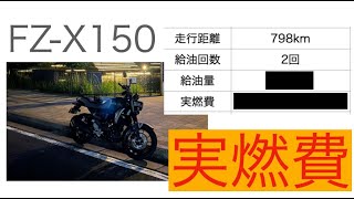 【FZ-X150】実燃費を発表