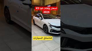 #أسعار وفئات #كيا #K5 موديل 2024 #اكسبلور