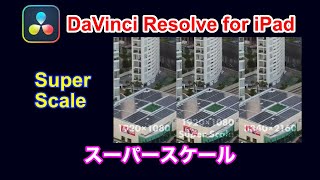 Super Scale DaVinci Resolve for iPad スーパースケール