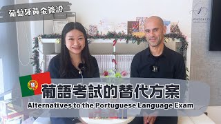 🇵🇹 葡語考試的替代方案 | 專為葡萄牙黃金簽證申請者設計的課程 ✨📚 Alternatives to the Portuguese Language Exam 💼