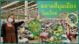 คนเกาหลีตกใจx2 ไม่เคยเห็นผักเยอะมากขนาดนี้ ที่ตลาดสี่มุมเมือง โฉมใหม่