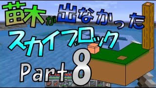 【Minecraft】苗木が出なかったスカイブロック part8【ゆっくり実況】