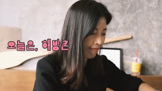 해방촌은 처음이야ㅣ생일파티와 출사를 곁들인 브이로그ㅣ친구들과 나들이