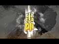 【三国志大戦】決起の刻