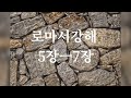 창원교회 자매집회 로마서강해 5장 7장