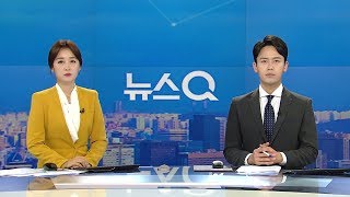 [뉴스Q] 다시보기 2019년 04월 24일