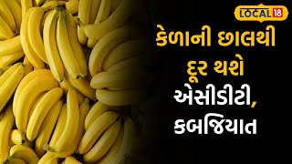 Health Tips: પાકા કેળાની છાલમાંથી બનાવો આ વાનગી, એસીડીટી, કબજિયાત જેવી સમસ્યા થશે દૂર |#local18