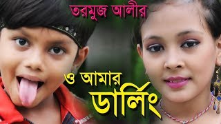 Darling O Amar Darling । তরমুজ আলীর গান ।  Bangla New  Song - 2016 । Movie - Shanto Keno Mastan