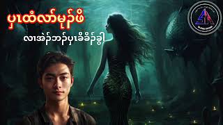 Karen story 🔵ကကၠီၤပၤထံလာ်အဖိမုၣ်လၢအဲၣ်ဘၣ်ပှၤခိခိၣ်ခွါ🔵#sawhehkarenstory#