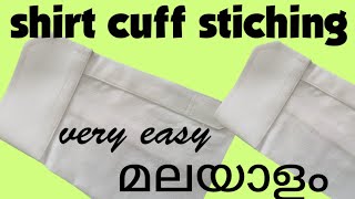 ഷർട്ട്‌ കഫ് സ്റ്റിച്ചിങ് പഠിക്കാം /shirt cuff stiching /cuff Stiching