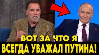 БРАВО АРНИ! СТАРИНА ШВАРЦ ШОКИРОВАЛ ЗАПАД СЛОВАМИ О ПУТИНЕ И РОССИИ! ЭТО НАДО ВИДЕТЬ!