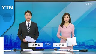 [굿모닝 와이티엔] 다시보기 2022년 09월 08일  / YTN