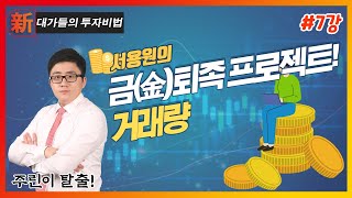 거래량_서용원의 금(金)퇴족 프로젝트 7강_대가들의 투자비법 (20211129)