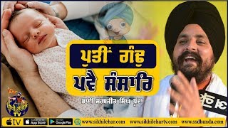 ਪੁਤੀਂ ਗੰਢੁ ਪਵੈ ਸੰਸਾਰਿ | 28 march 2019 | Mahla Kalan Moga | Sikhi Lehar TV \u0026 Radio 2019