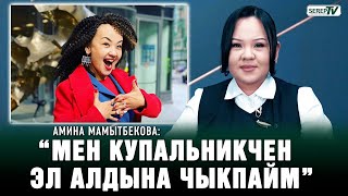 Амина Мамытбекова: \