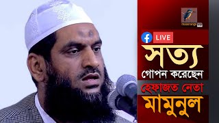 সত্য গোপন করেছেন হেফাজত নেতা মামুনুল