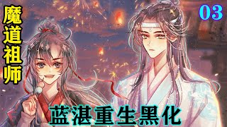 魔道祖师之蓝湛重生黑化03集  “蓝湛，你是不是真的很讨厌我？”魏无羡坐了一会见蓝忘机仍是专注于手上的典籍，还是忍不住的问出来了声。#魔道祖师 #蓝忘机#魏无羡