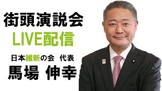 【LIVE配信】2024年10月19日(土) 17:30〜 街頭演説会　稲毛駅東口