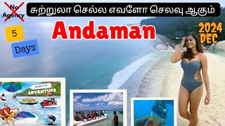 அந்தமான் | Andaman tour package tamil | Andaman nicobar island 5 days tour guide tamil #Andaman