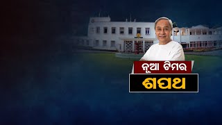 ନୂଆ ଟିମର ଶପଥ ।| OR Big Story Live || 05-JUN-2022 || Oath Taking Ceremony Live  || Odisha Reporter