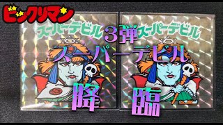 ビックリマン 戦利品ゲッチュー スーパーデビル 降臨 阿修羅