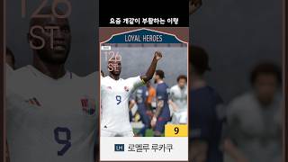 벨기에 국대 108경기 75골 최다 득점자, 요즘 개같이 부활하는 이형… 확실히 9카는 #fc온라인 #피파온라인4 #루카쿠