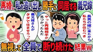 義父母と同居して暮らしてたら再婚した義兄嫁が「うちも同居させろ、親は長男と住むのが当たり前」と言ってきた→私「トメさん、タダで住まわせろって」→結果…【作業用・睡眠用】【2ch修羅場スレ】