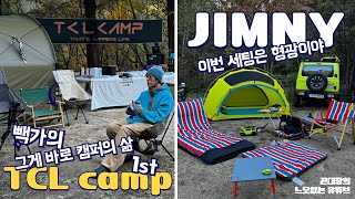 느닷없는 캠핑 : 제1회 TCL camp (feat.빽가)