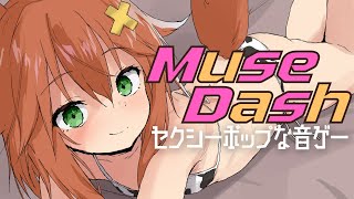 【音ゲー】セクシーでポップにゃ初見【MuseDash】