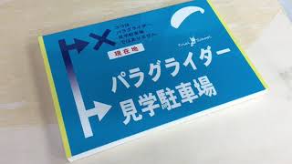 田原にあるパラグライダー駐車場への道路からの誘導看板の看板デザインのご紹介 2 | 豊橋\u0026豊川の看板屋さん