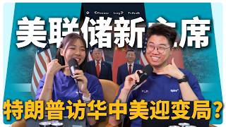 《财经随便聊》美联储新主席 + 特朗普访华中美迎变局？#podcast