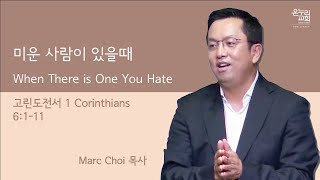 미운 사람이 있을때 | Marc Choi 목사 | 12.26.2021 주일예배 | 뉴저지 온누리교회