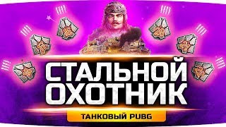 НОВЫЙ РЕЖИМ «СТАЛЬНОЙ ОХОТНИК» ● Танковый PUBG ● Рвёмся ТОП-1