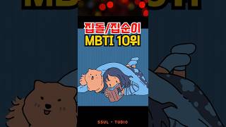 집돌이 집순이 MBTI 순위 10위 #mbti #enfj #enfp #entp #entj #infp #infj #intp